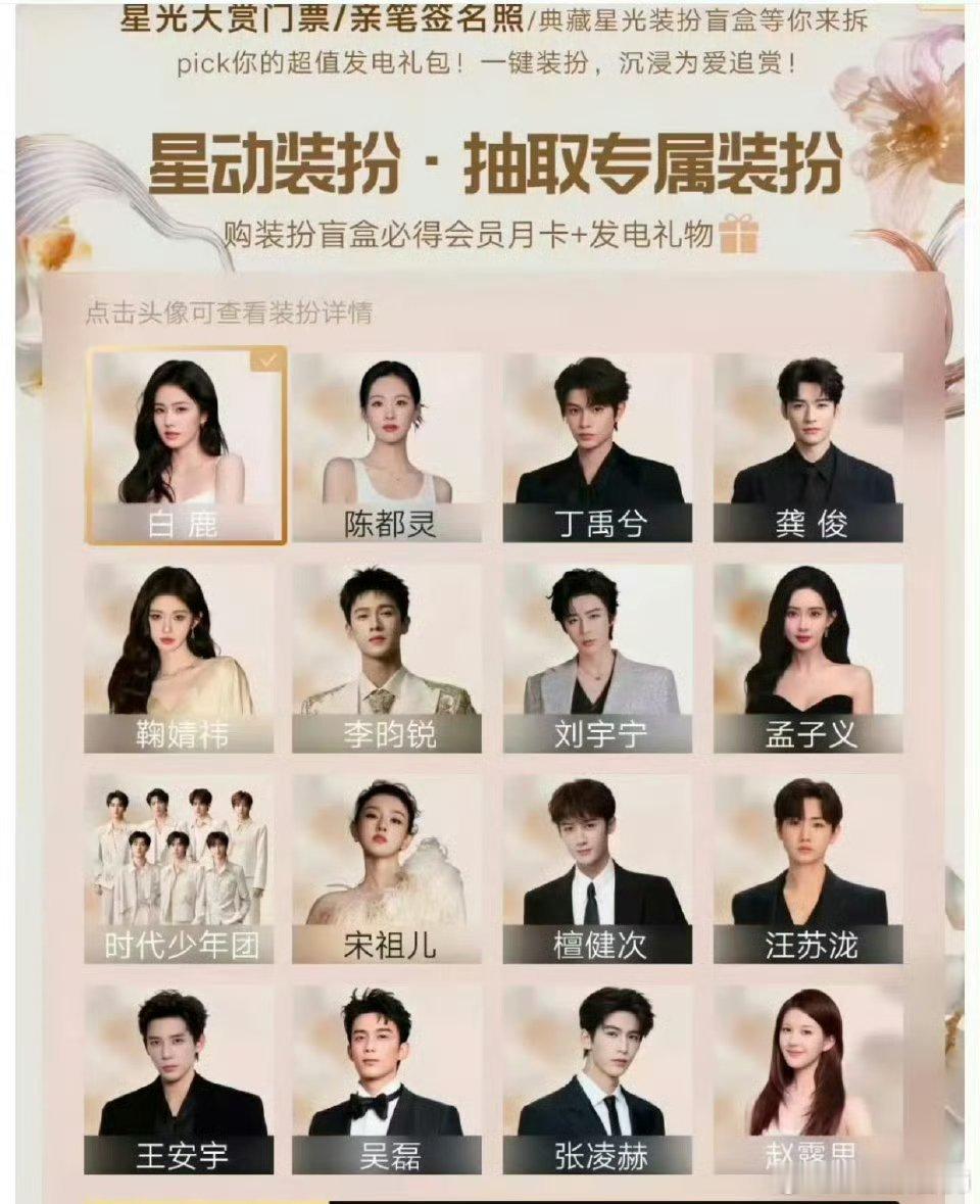 星光大赏明星的公式照白鹿 陈都灵 丁禹兮 龚俊 鞠婧祎 李昀锐 刘宇宁 孟子义 