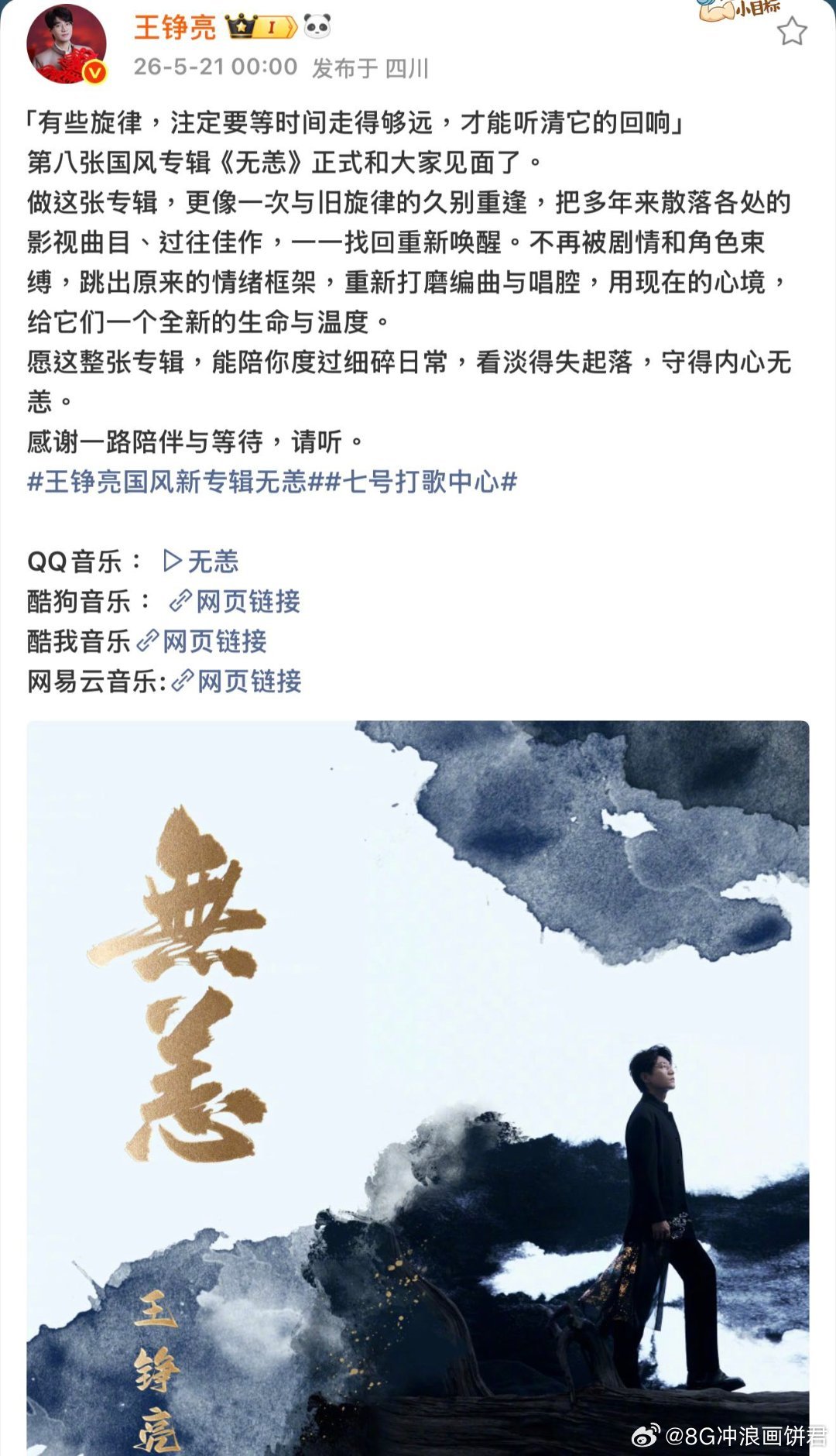 王铮亮发布国风新专辑无恙 《无恙》整张专辑陪你度过细碎日常，看淡得失起落，守得内