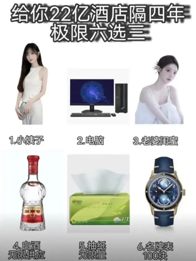 给你22个小目标，在酒店呆四年，选三个！
