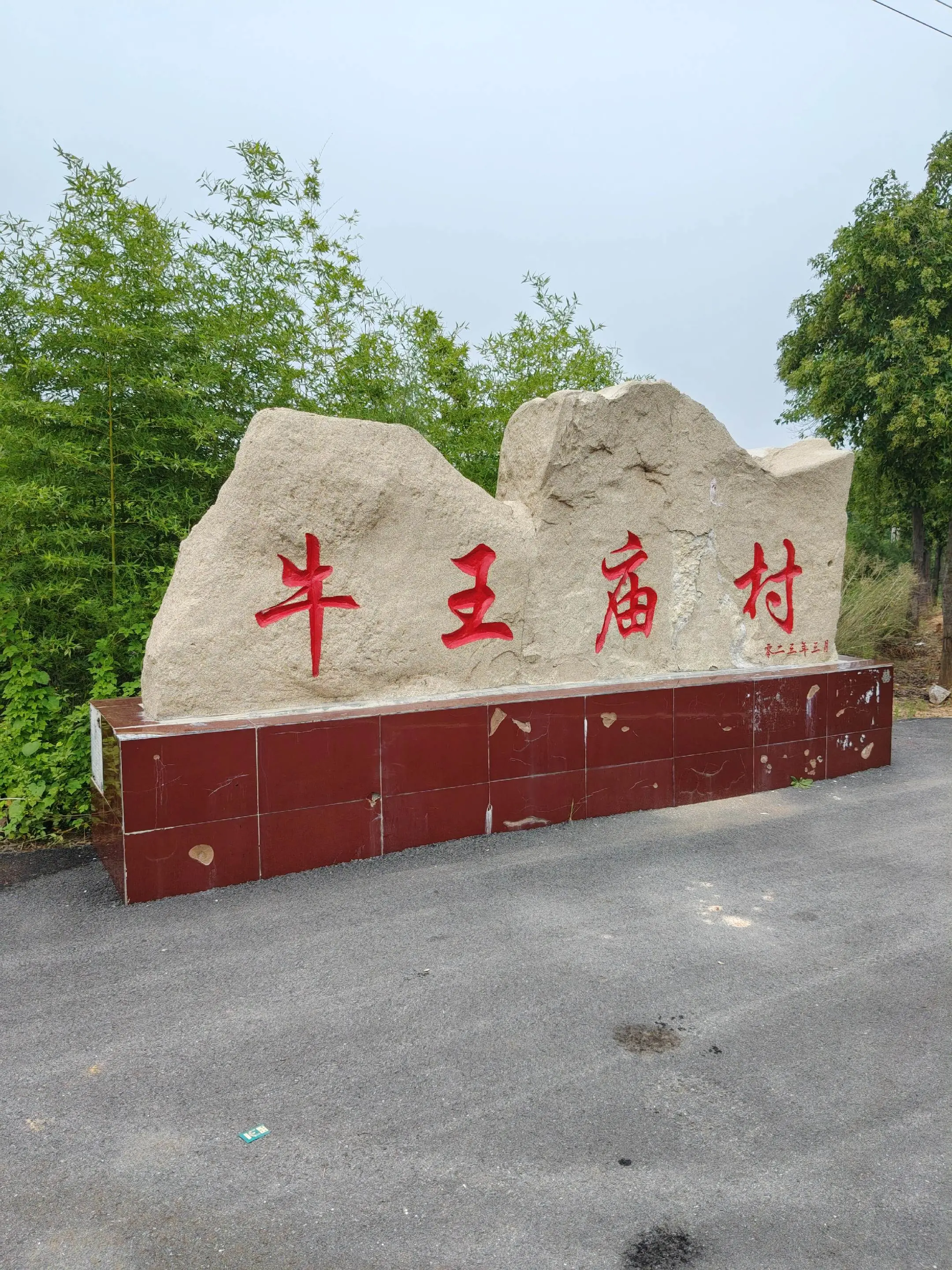 河清谷里的宝藏村：牛王庙村🏡。牛王庙村藏在河清谷中段的谷地里，民国抗...