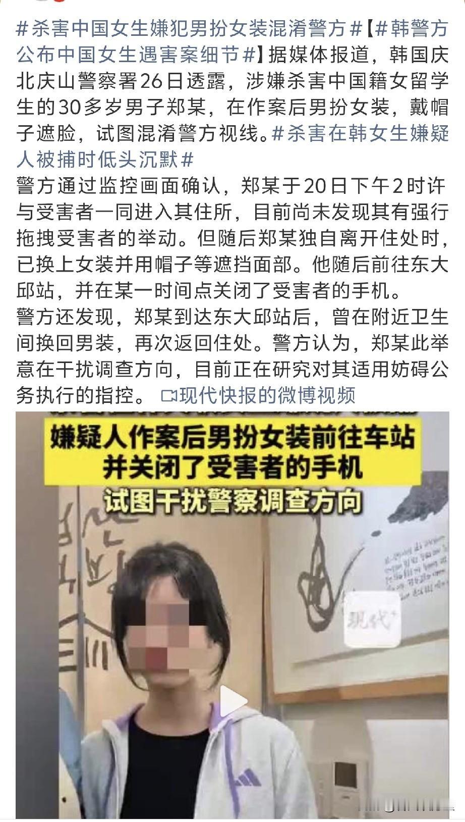 25岁留韩女生遇害案完整细节曝光：凶手全程布局，男扮女装疯狂演戏。

这起全网痛
