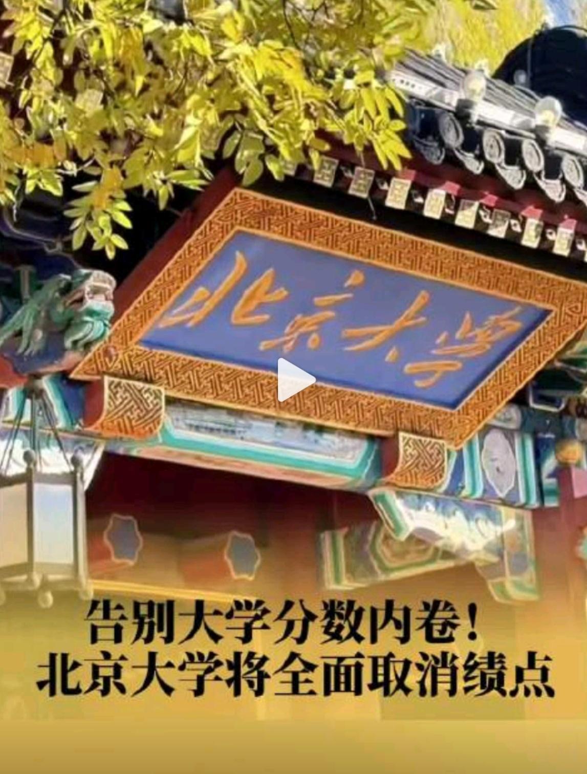 北大将全面取消绩点没有明确指标，是否意味着保研等操作空间更大了呢？ ​​​