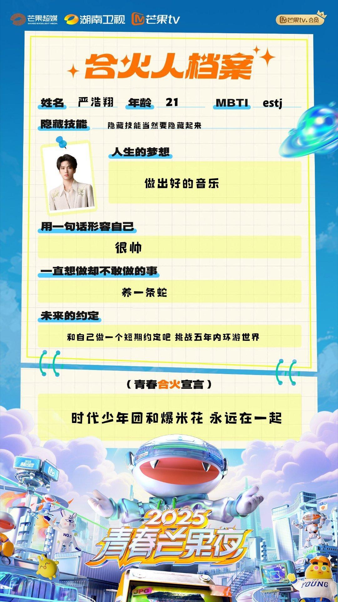 严浩翔合火人档案严浩翔形容自己很帅严浩翔的合火人档案想养蛇但是不敢养~五年内想环