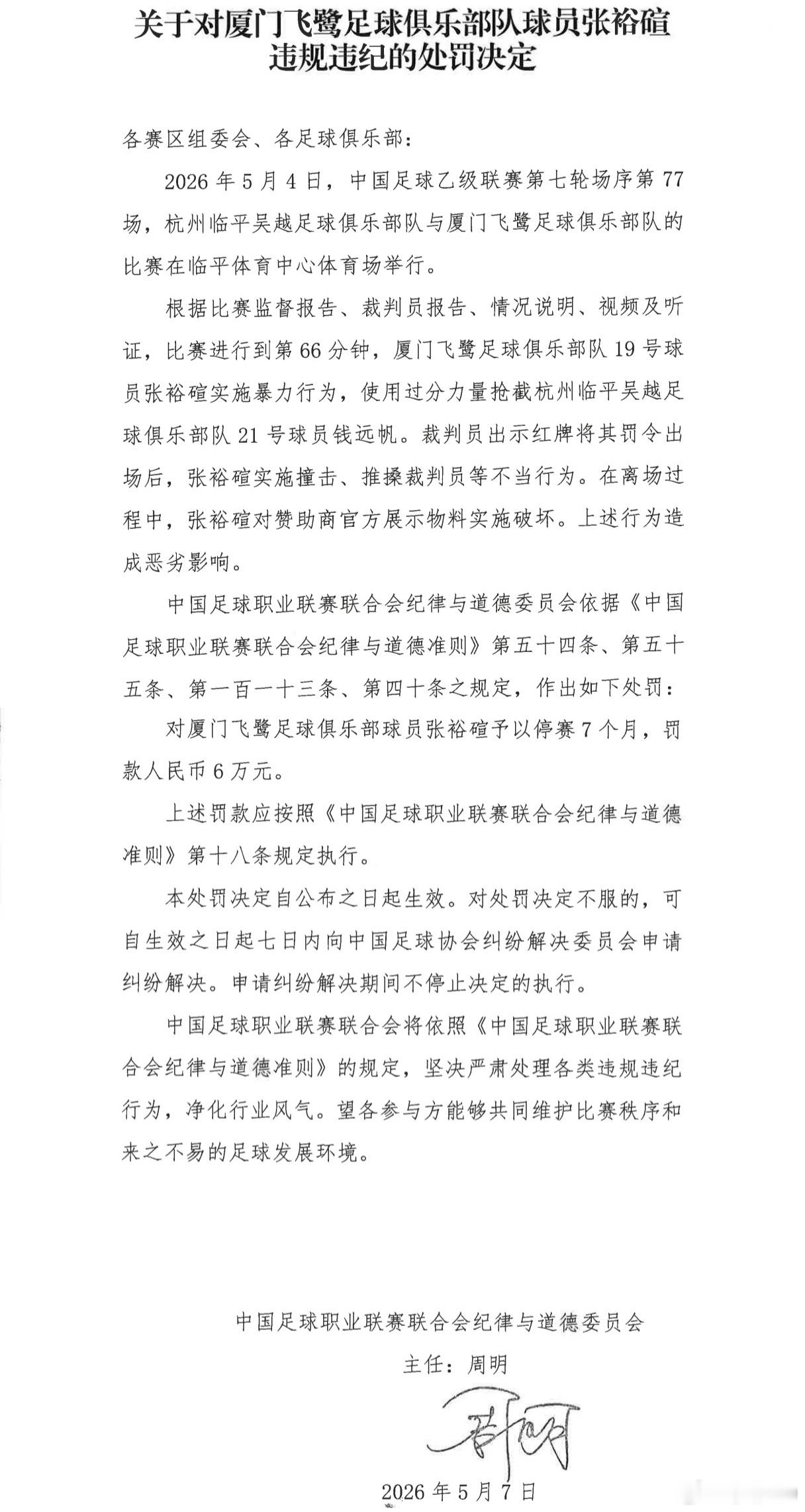 中乙厦门飞鹭球员张裕碹在第7轮中乙因暴力行为染红，染红后撞击、推搡裁判员，离场时