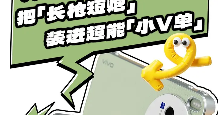 「小V單」值不值？vivo X300s實測快問快答