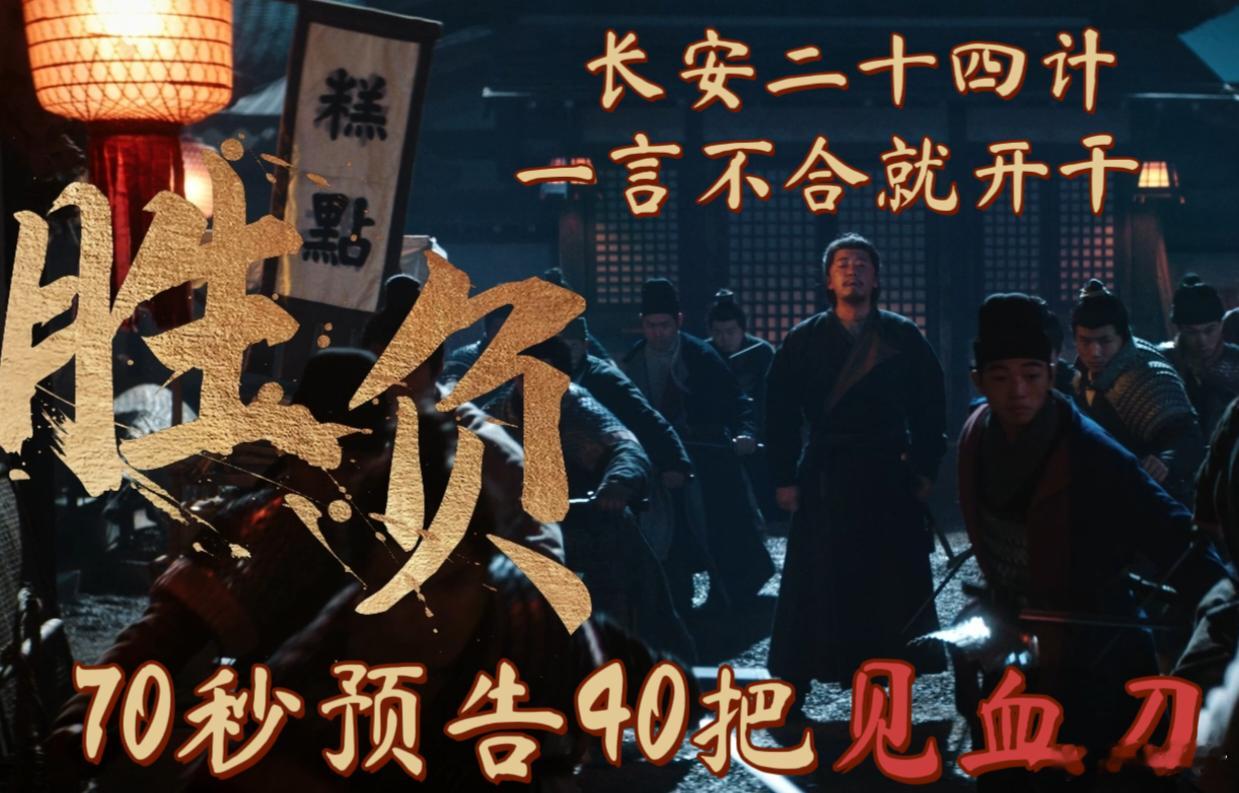 70秒的预告40把见血刀 不得不说这样的画面冲击感还是很强的，40把见血刀也太让