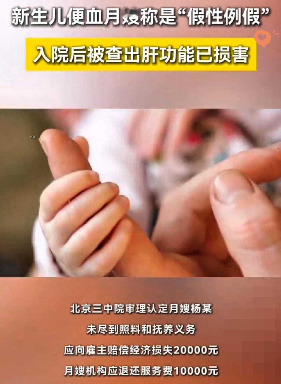 这月嫂的心也太硬了！
北京10多天大的女婴便血，她愣说是“假性例假”，要是没奶奶