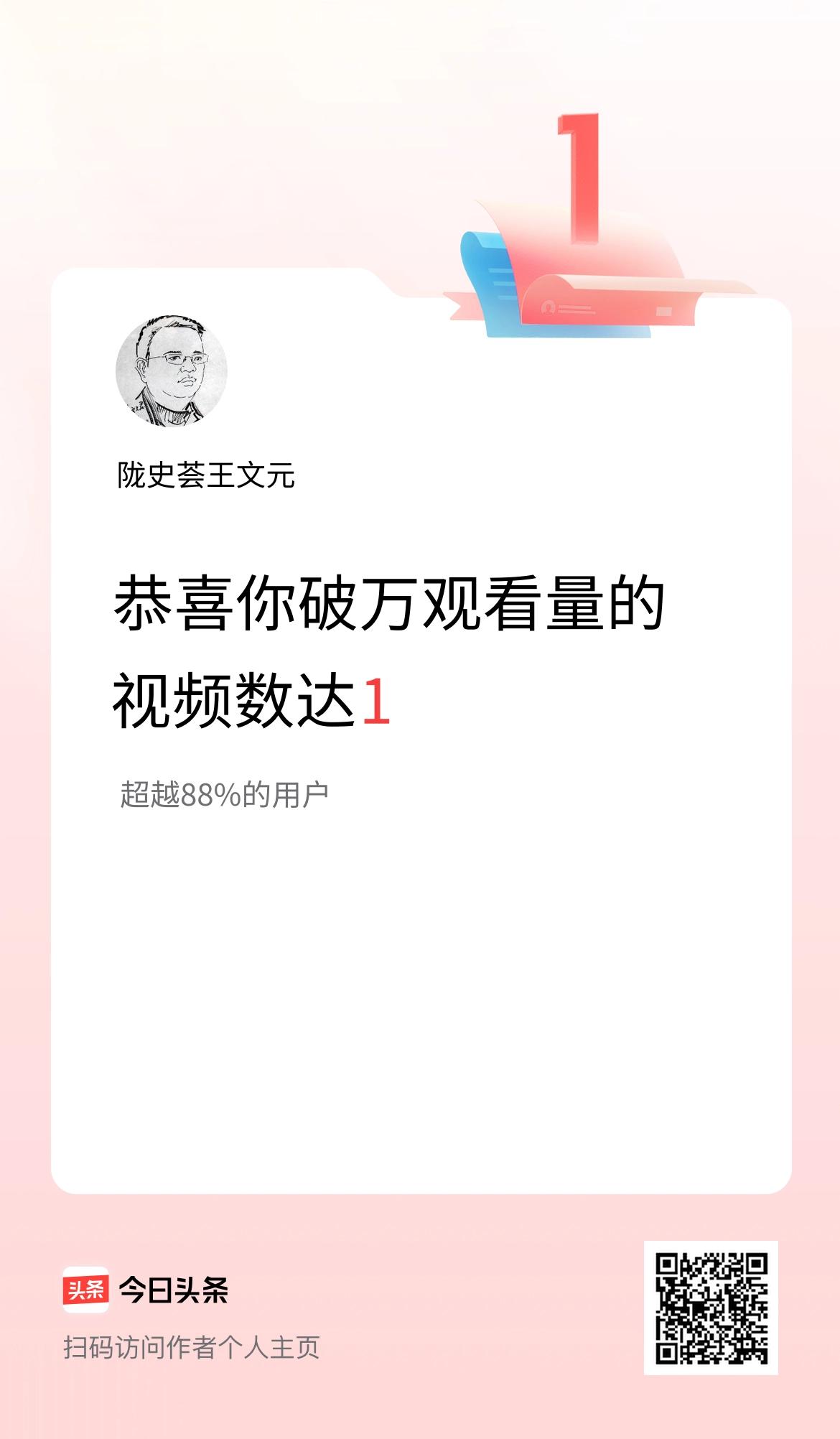 我在头条有1条视频播放量破万了！