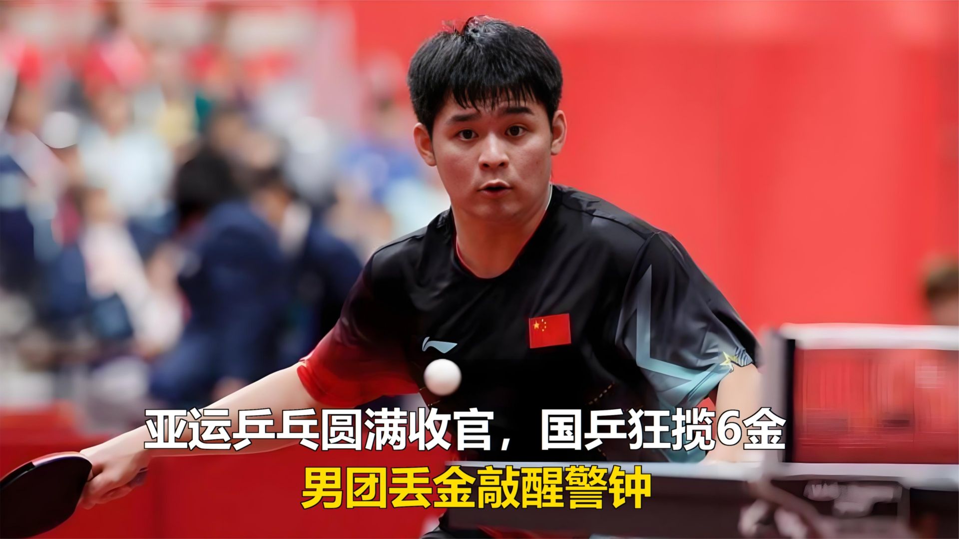 亚运乒乓圆满收官，国乒狂揽6金，男团丢金敲醒警钟