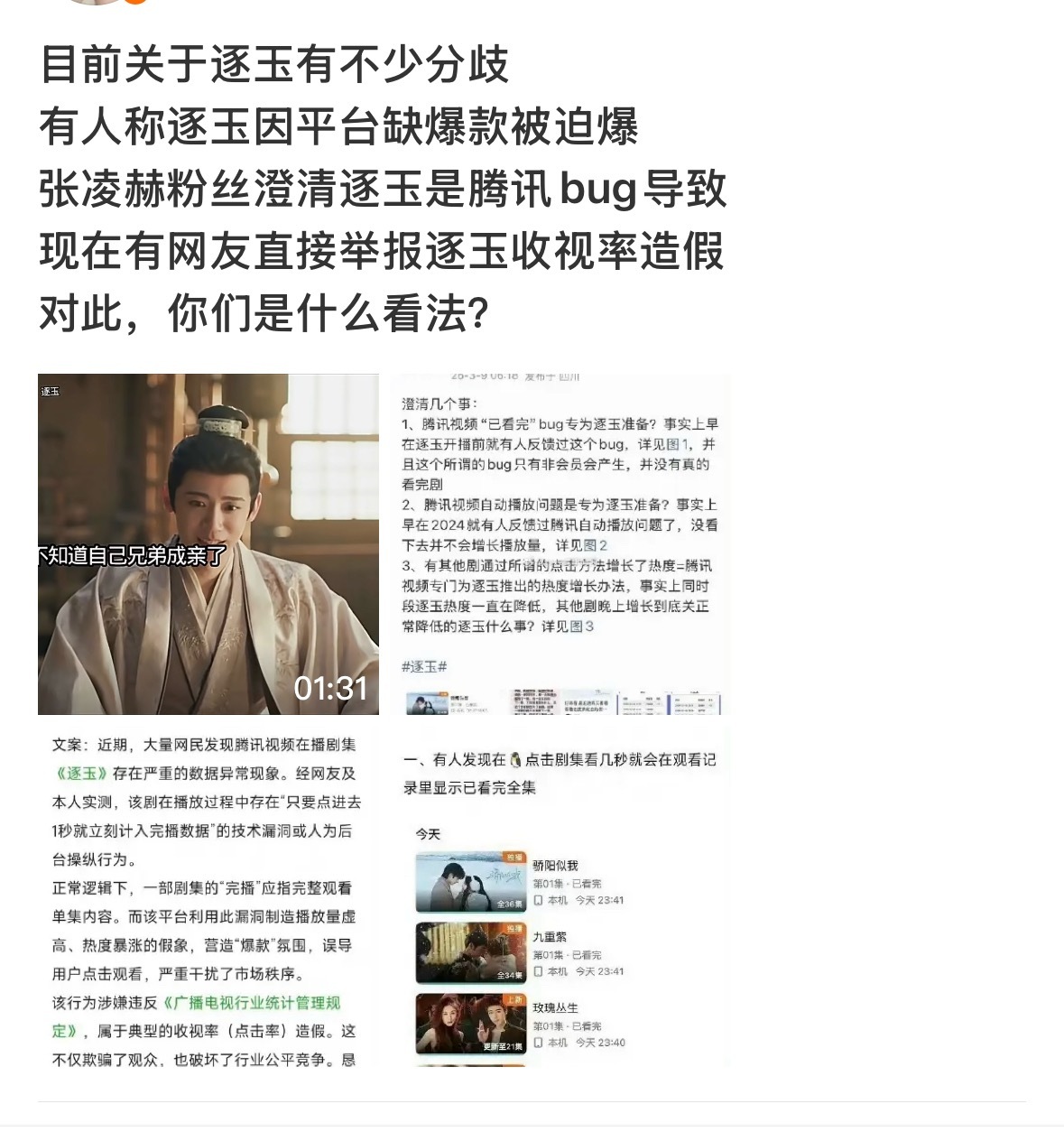 网友举报逐玉收视率造假逐玉热度 感觉这个事越闹越严重了！！！网友列举腾讯视频点播