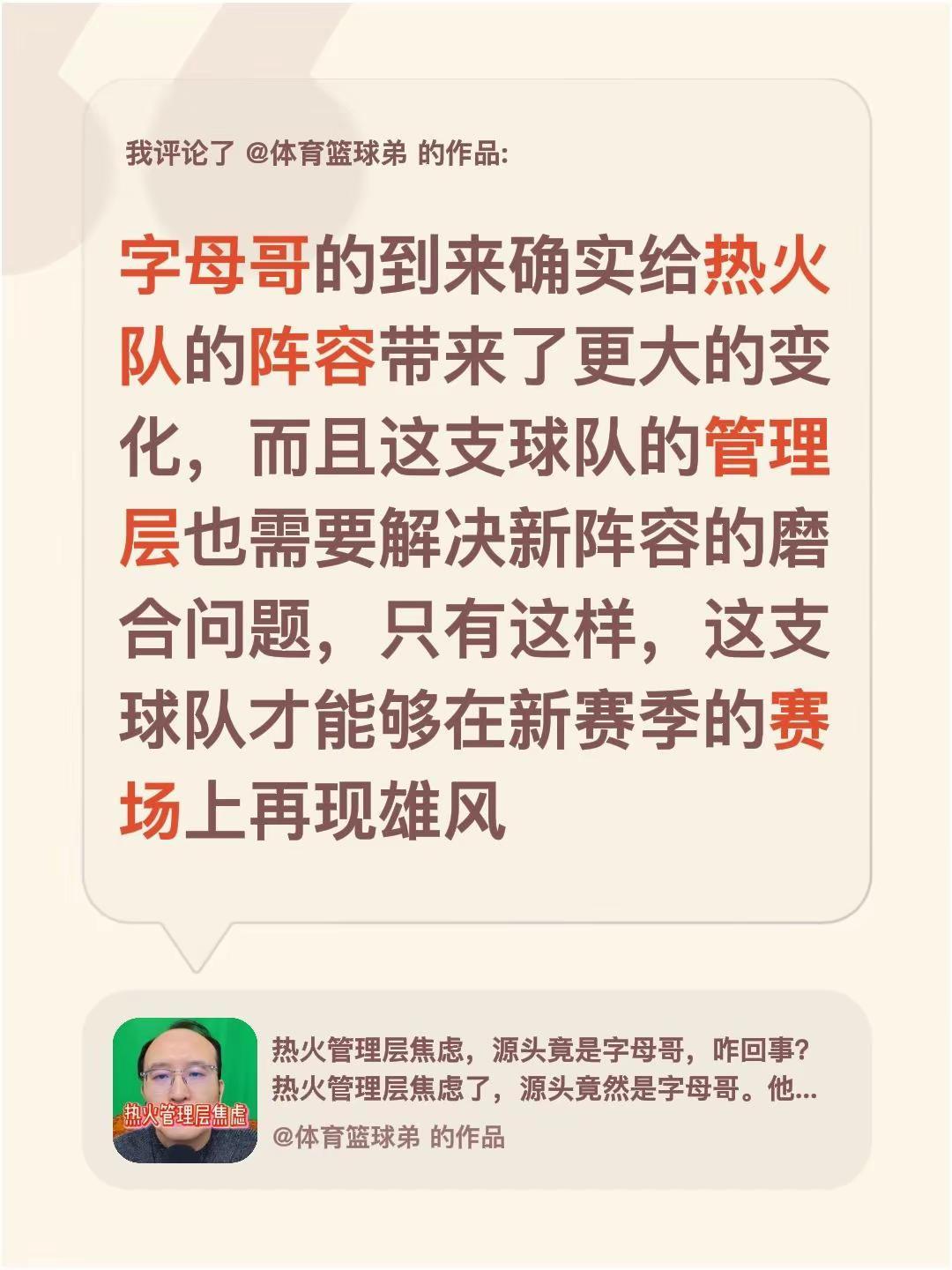 我评论了@体育篮球弟 的作品：字母哥的到来确实给热火队的阵容带来了更大的变化，而