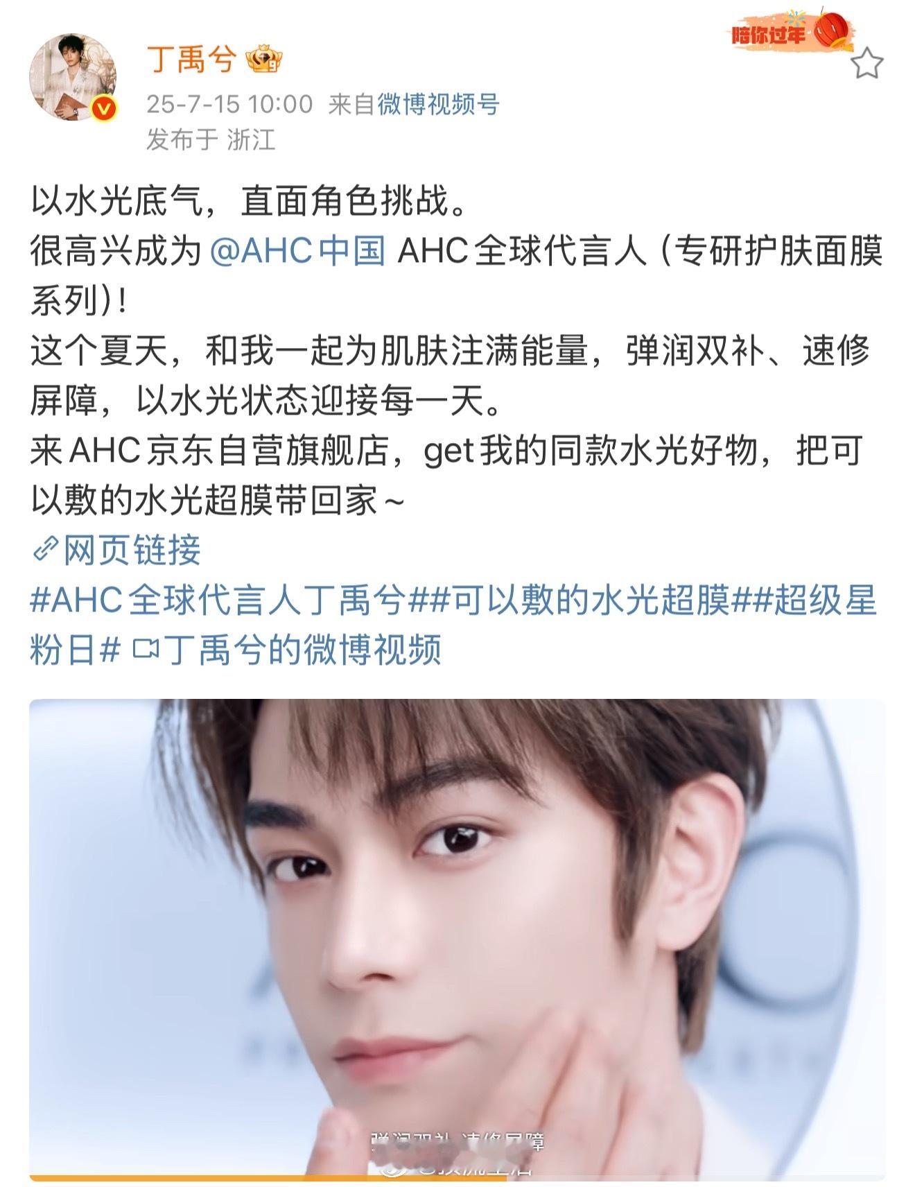 恭喜丁禹兮解锁新代言，AHC全球代言人，厉害的。 ​​​
