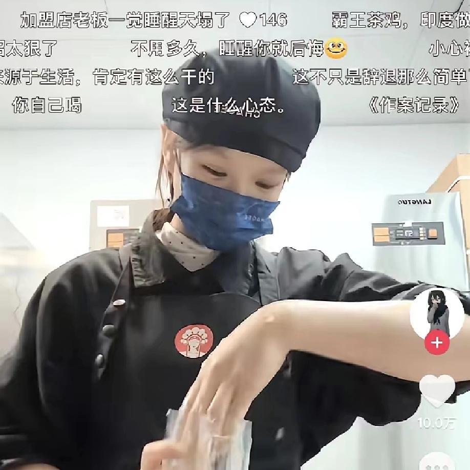 现在奶茶业的老板都气愤了吧！
目前网友不只对霸王茶姬，而且对其他奶茶店都信不过了