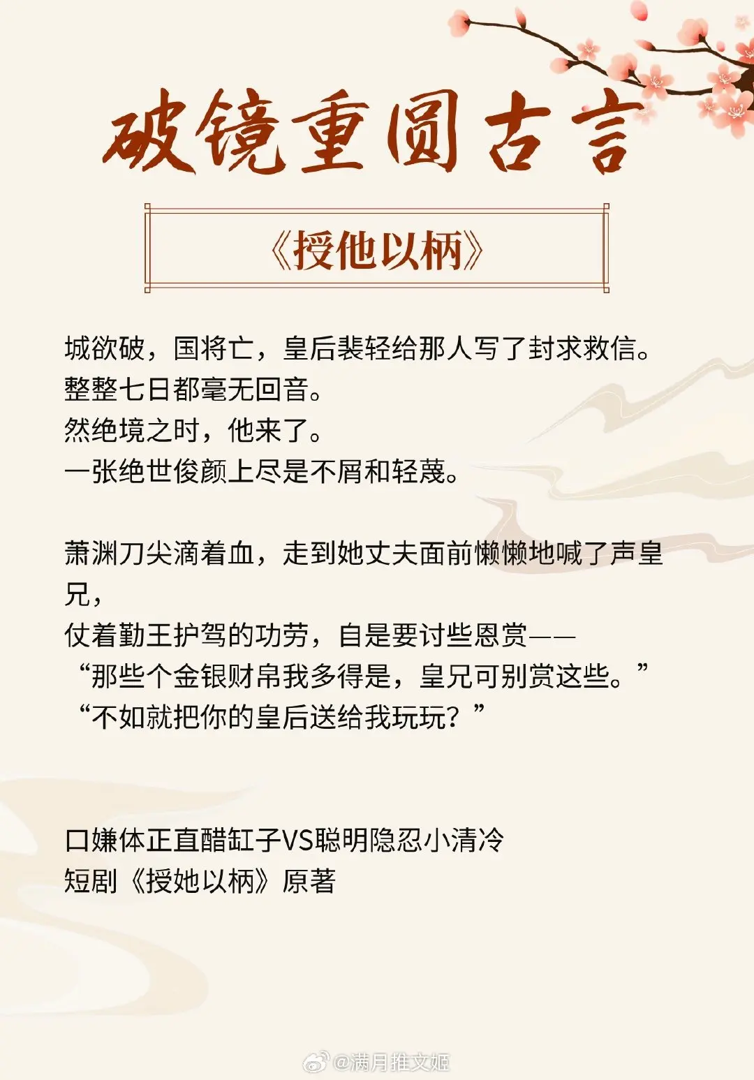 【破镜重圆古言】我恨了她三年，却只在重逢的那一瞬，便做好了原谅她的准备。 
📔《授他以柄》作者：周扶妖
📔《侯门婢》作者：谢晓棠
📔《熙熙攘攘见明月》作者：垂拱元年
📔《江山为簪》作者：陈浮浪
📔《七里美人香》作者：翘摇
📔《再嫁高升》作者：松子草
📔《谋妻》作者：柏盈掬
📔《禁庭娇》作者：灿摇
📔《天欲雪》作者：风里话
