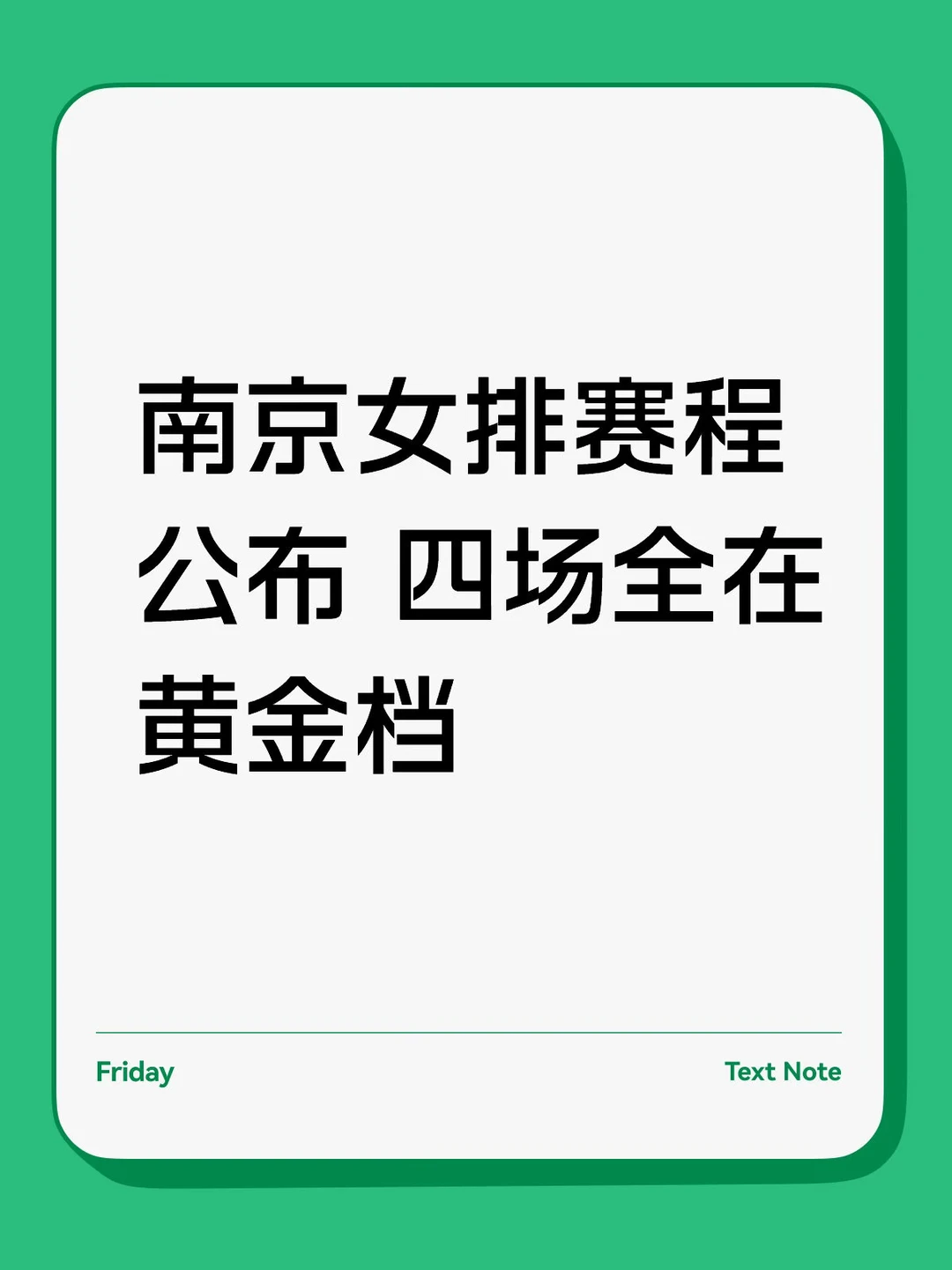 南京女排赛程公布 四场全在黄金档