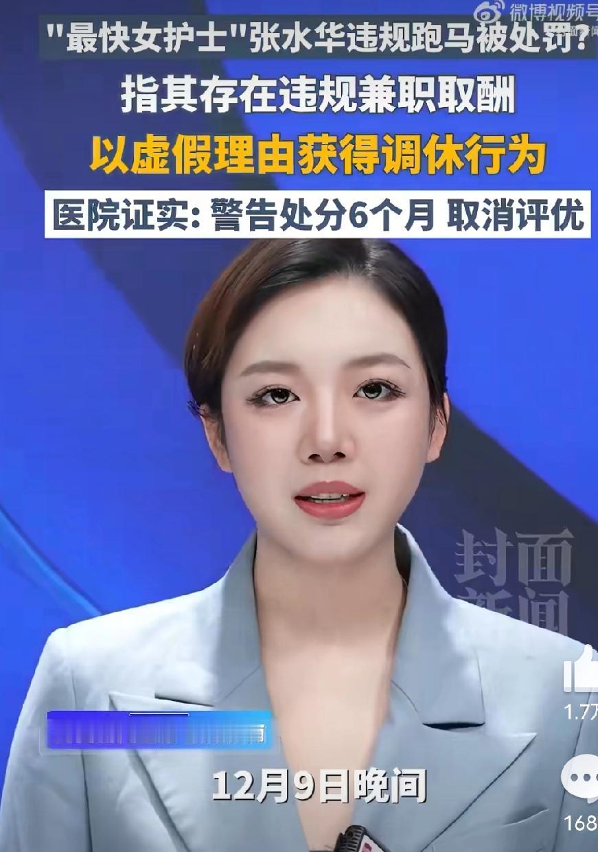 最快女护士张水华被处分。
         医院定性为违规兼职取酬和以虚假理由调