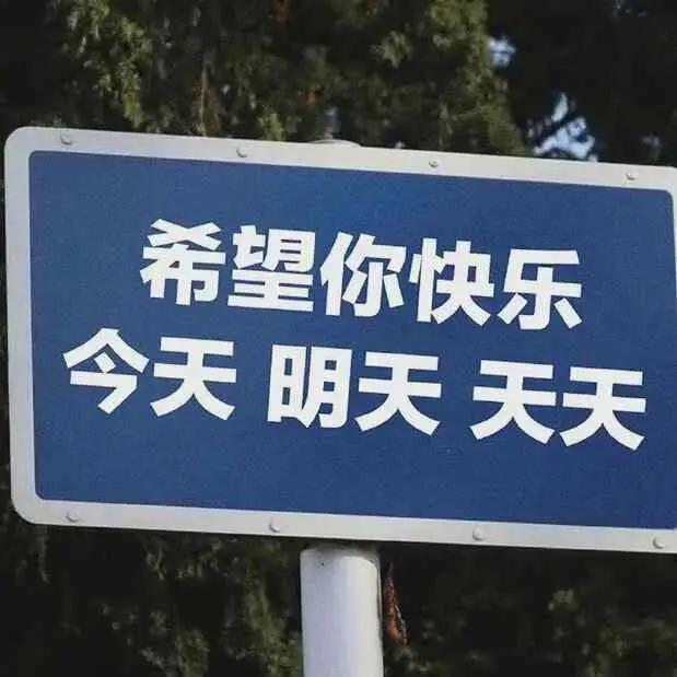 每天早上给亲友送上温馨问候，真的超棒！像“早安，愿你今天收获满满幸福快乐”，简简