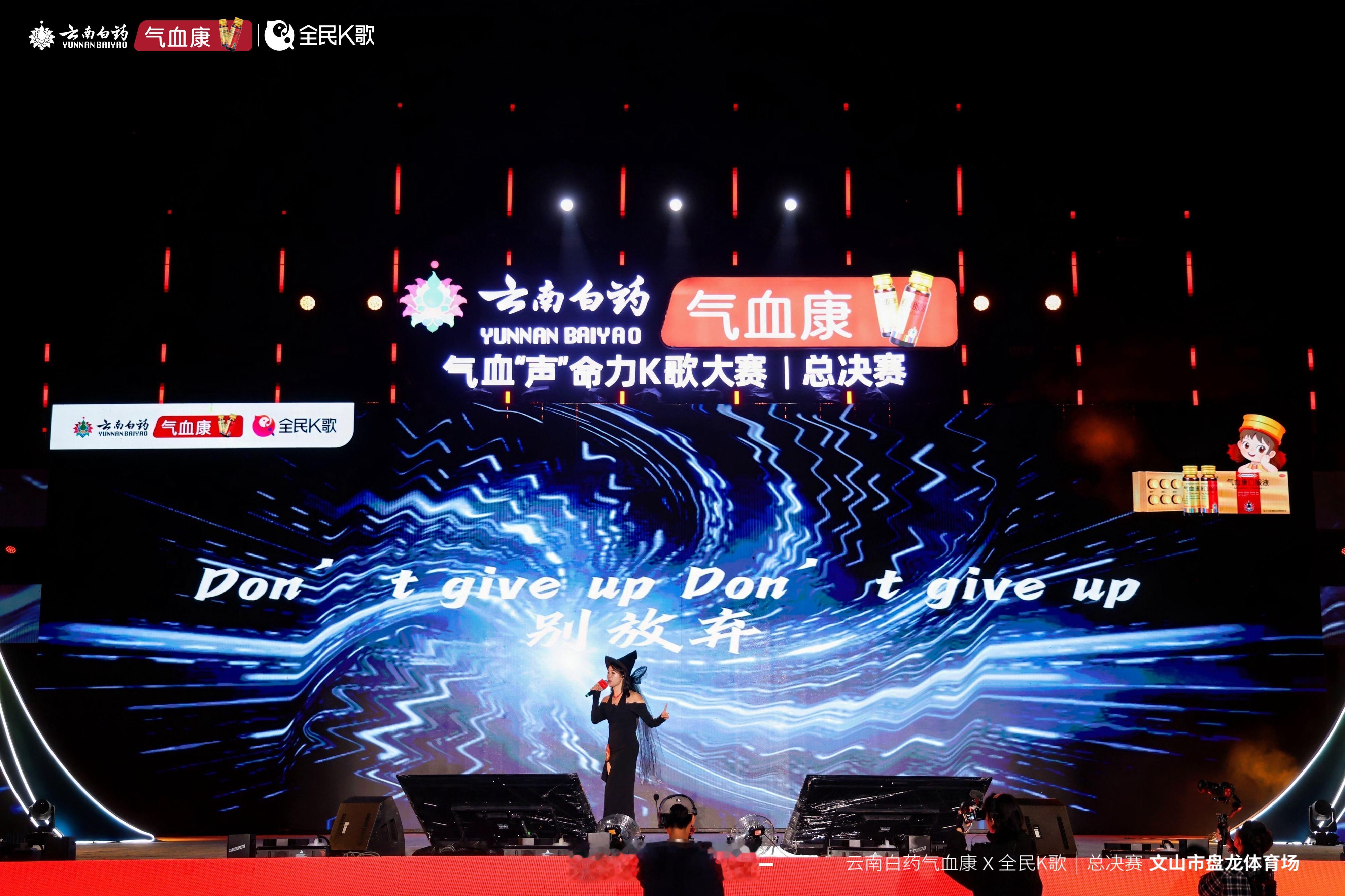 刚刚见证完云南白药气血康「气血生命力K歌大赛」总决赛！想到我们的日常工作，需要时