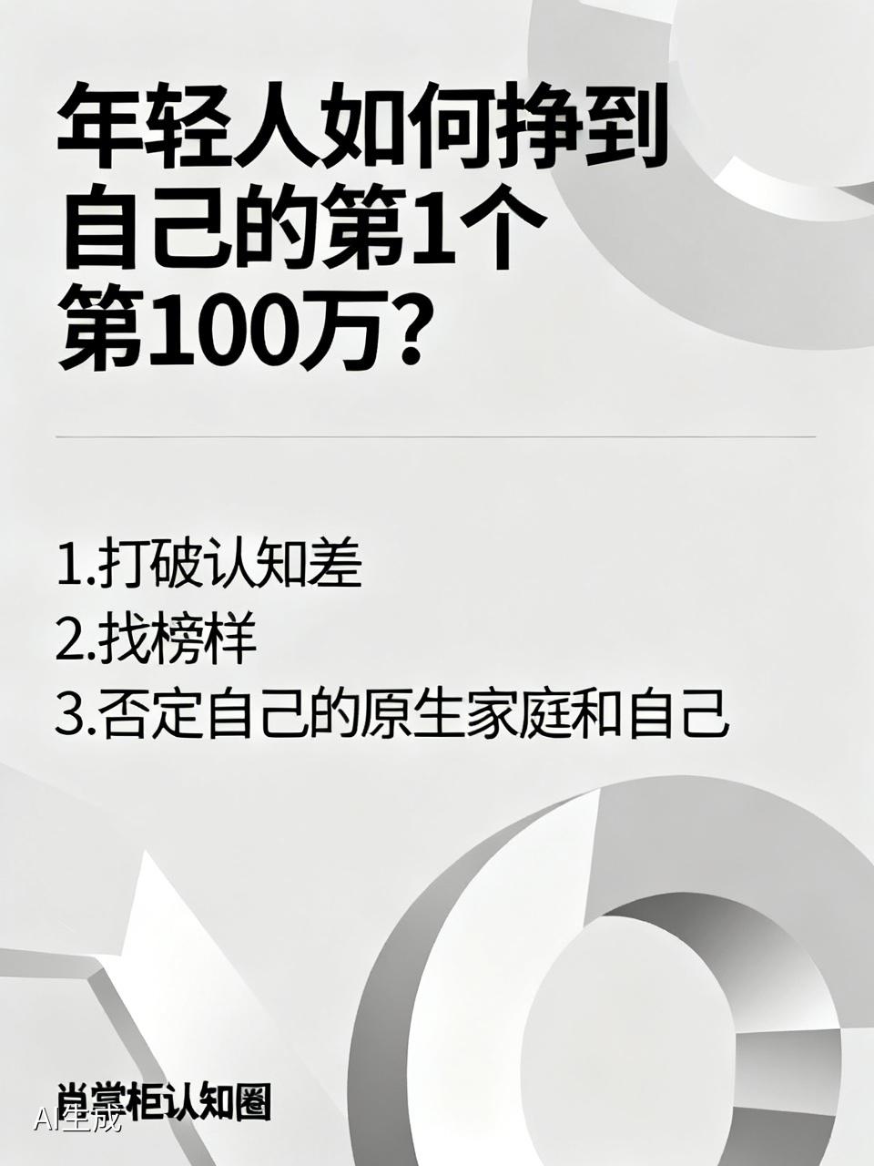 年轻人如何挣到自己的第 1 个 100万？
今天在“肖掌柜认知圈”这个直播间，一