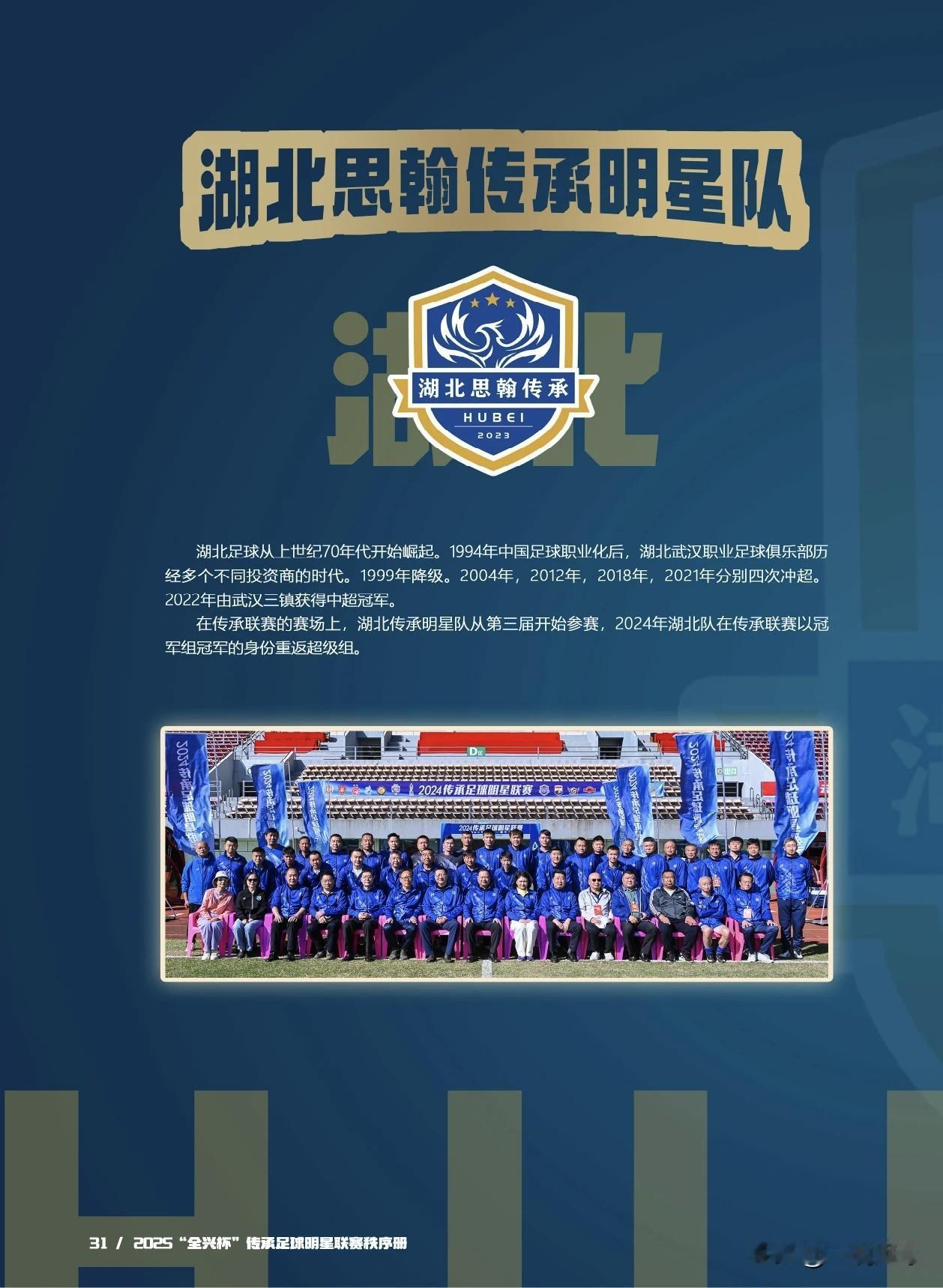 湖北出战2025传承足球明星赛！！快来看看大名单！！

2025“全兴杯”传承足