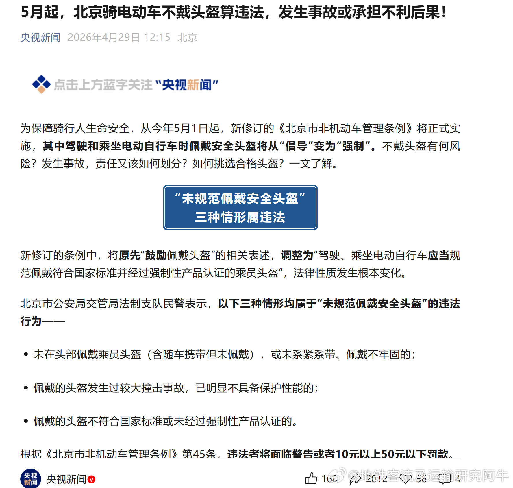 【电单车5月起，北京骑电动车不戴头盔算违法，发生事故或承担不利后果！】为保障骑行