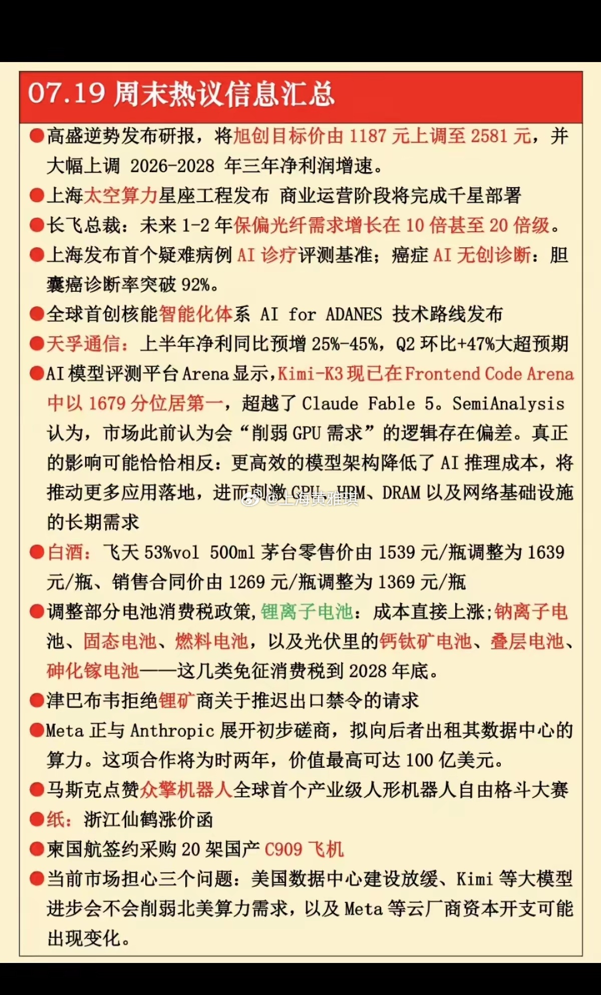 7.20周一  周末：财经热点+信息参考！1.太空算力2.保偏光纤3.白酒龙头涨