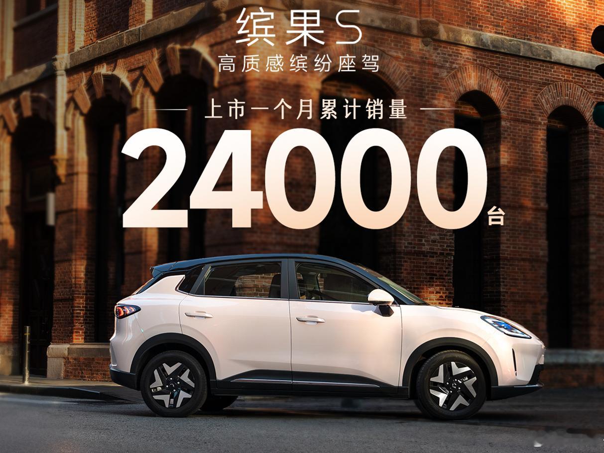 前有MG4和极狐T1，后有改款星愿的夹击缤果S上市首月的成绩还挺不错毕竟五菱的群