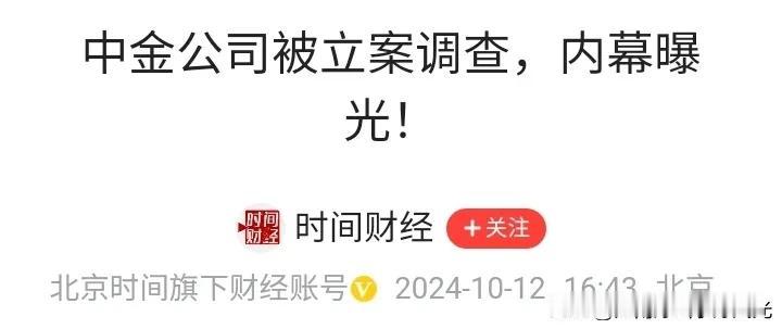 中金公司被证监会立案调查，
涉嫌在思尔芯保荐业务中没有勤勉尽责，
思尔芯涉嫌造假