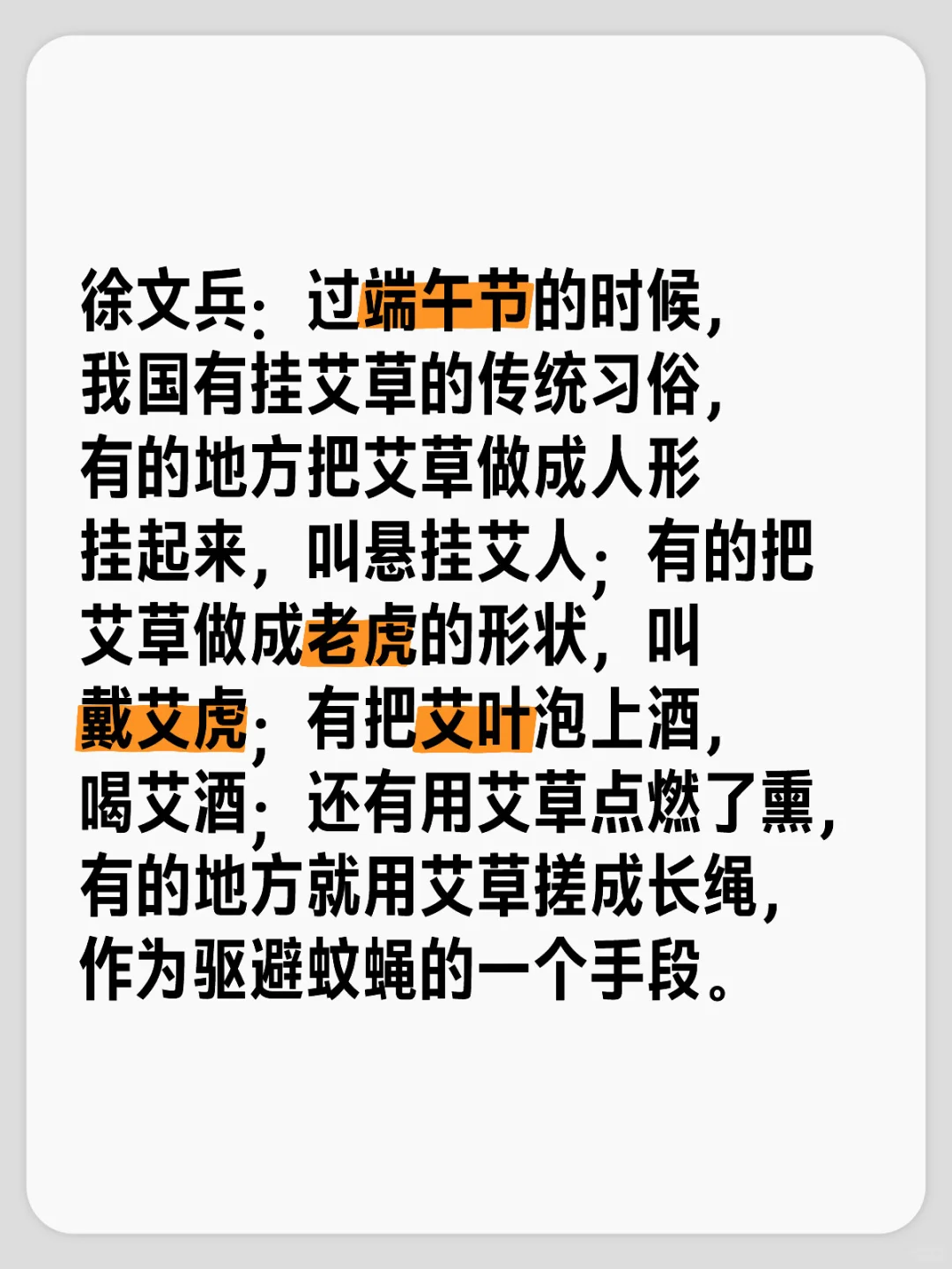 徐文兵：过端午节的时候，我国有挂艾草的传统习俗，有的地方把艾草做成人形...