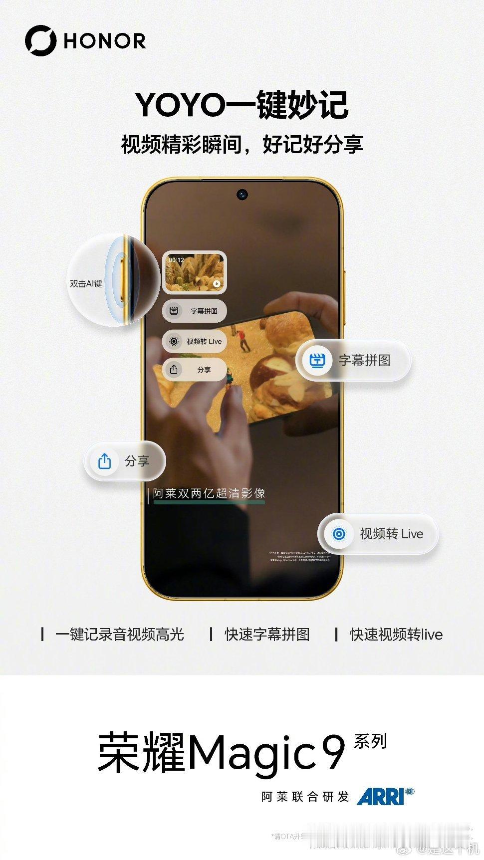 荣耀Magic9系列持续预热，全新上线YOYO一键妙记功能 支持一键捕捉音视频精