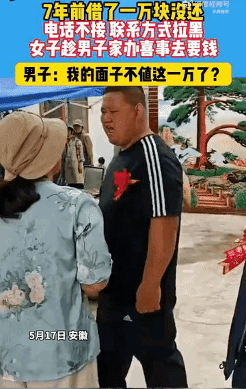 七年前借一万不还，电话不接，微信拉黑，女子趁男子办喜事当天要账，男大怒，我面子不