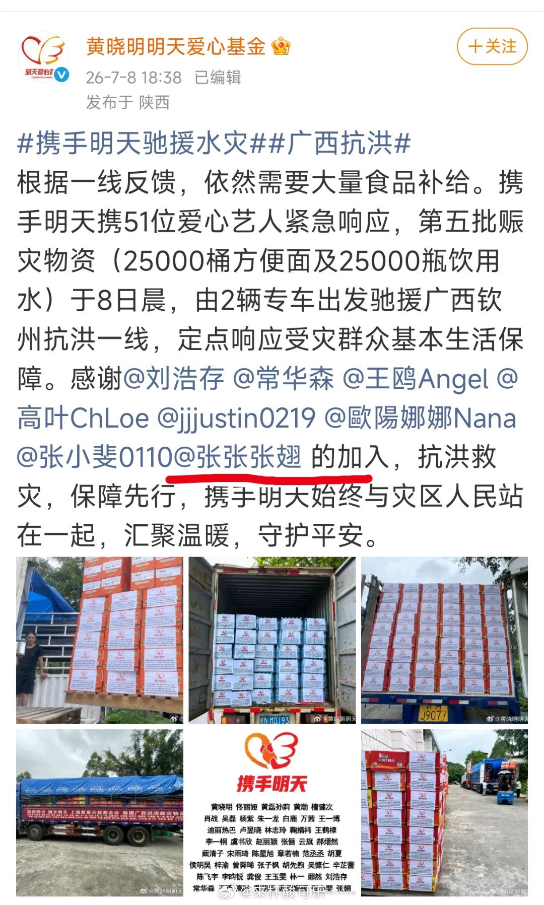 最好的张翅，悄悄干大事携手黄晓明爱心基金为灾区捐献物资洪水无情，大爱无疆翅翅越来