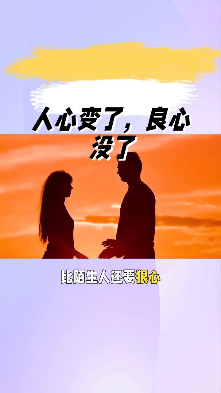 人心变了，良心没了。
现在的人真的太燥了，谈恋爱满嘴承诺，过日子满心算计，翻脸那
