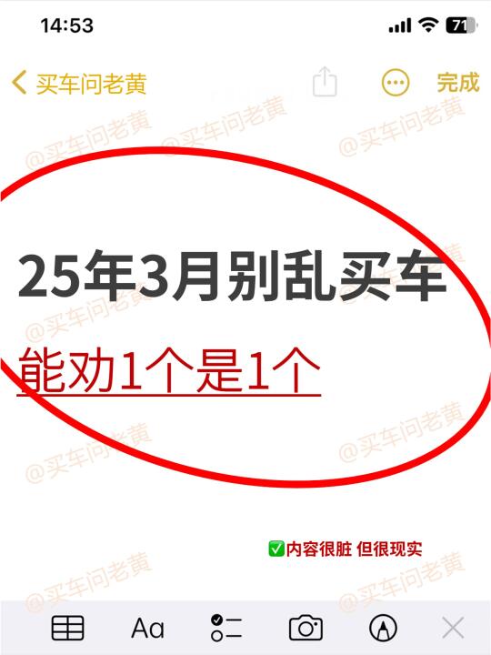 25年3月别乱买车！能劝1个是1个~