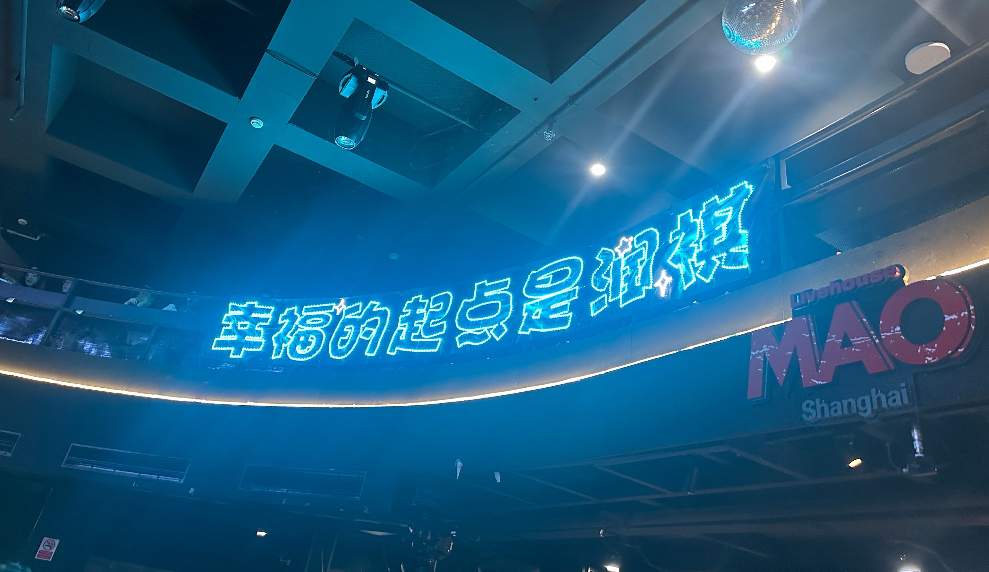 没有心情 上海·MAO(LIVEHOUSE店)