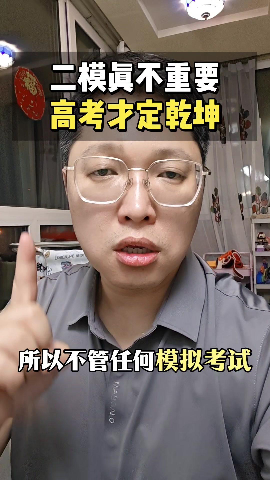 1️⃣二模影响不大
其实每次模拟考都是测验，目的是暴露问题，高考才是最终战场。发