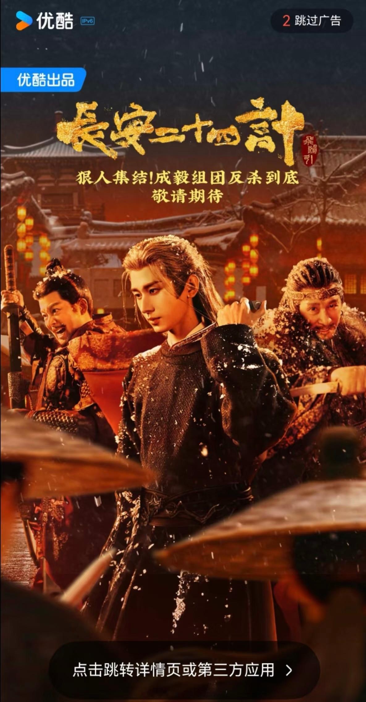 成毅长安二十四计优酷开屏，燥候谢淮安 