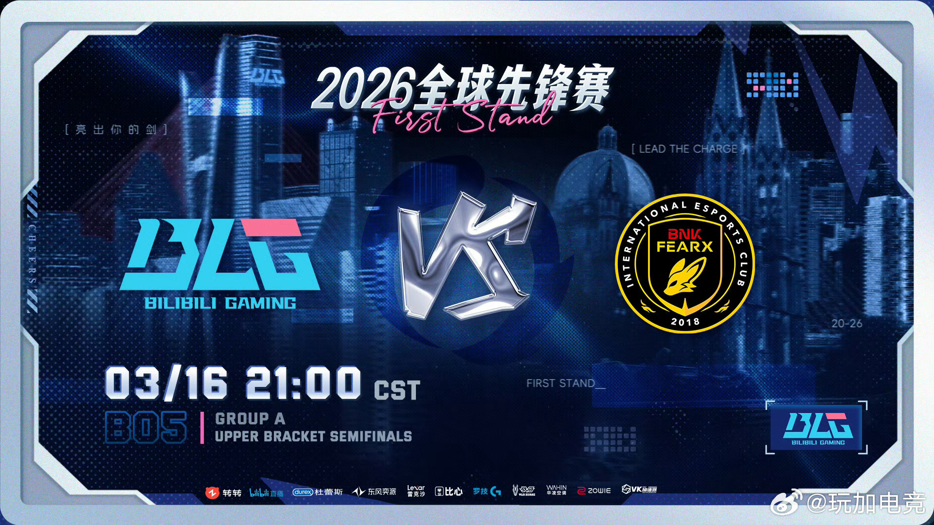 【2026全球先锋赛小组赛】BLG赛前预告2026年3月16日21:00BLG 