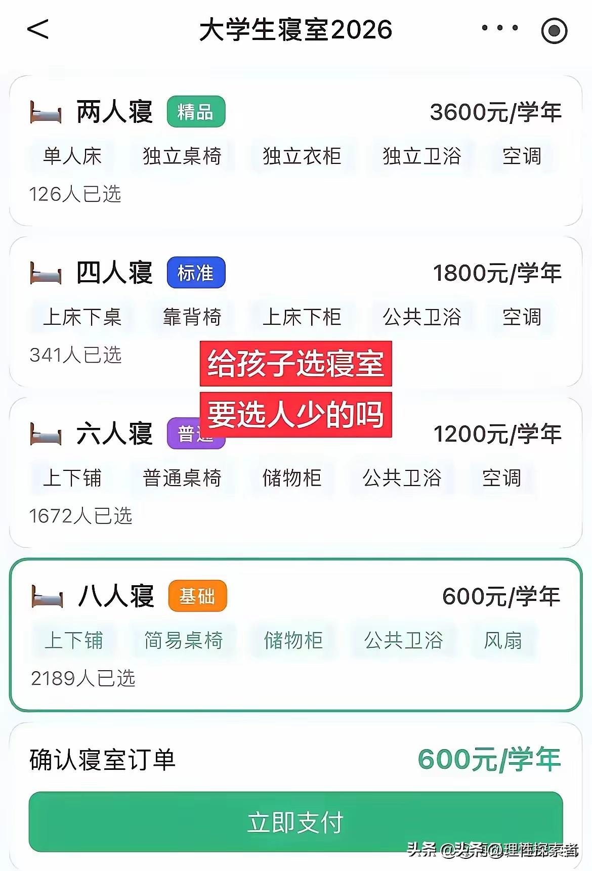 给孩子选宿舍，越贵越好？看到一张2026年大学寝室价格表：两人间3600一年，四