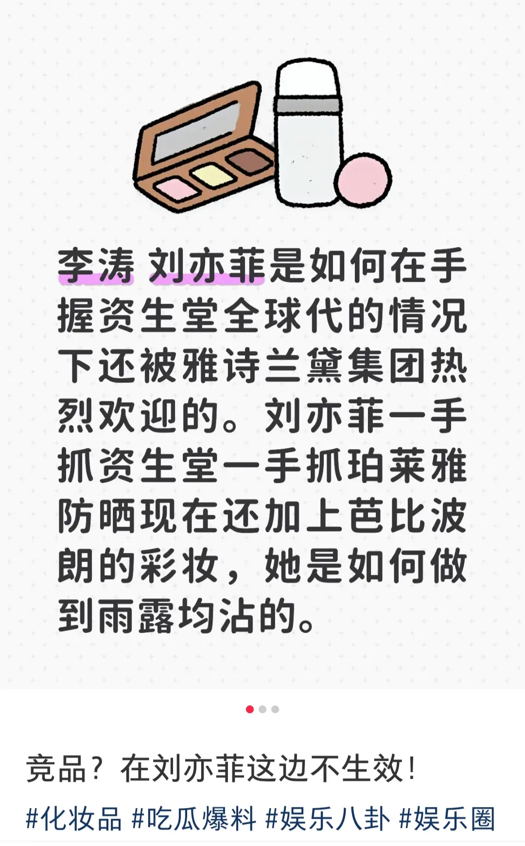 刘亦菲就是这么牛 化妆品横跨三大集团 。在身兼资生堂全球代的情况下拿了...