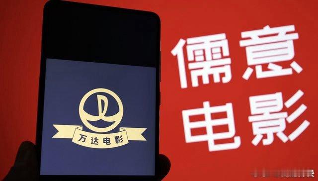 万达电影告别王健林时代儒意电影股价上涨 万达电影更名为儒意电影，证券简称今起生效