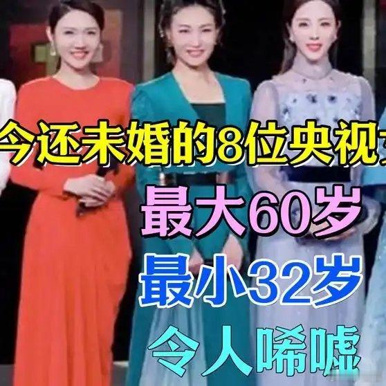 《至今还未婚的8位央视女主持人，最大60岁，最小32岁，令人唏嘘》播放量：1.8