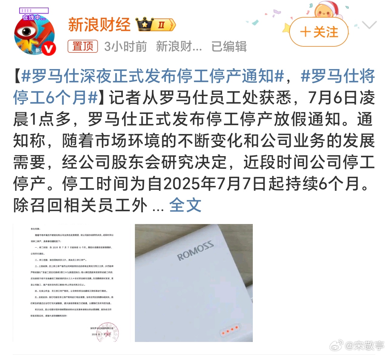 罗马仕深夜正式发布停工停产通知停工、停产6个月，因为供应商产品不过关，导致公司要