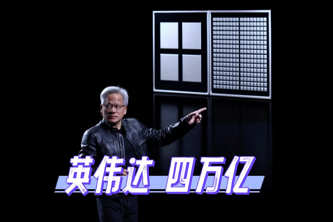 史上第一家四万亿公司—英伟达
