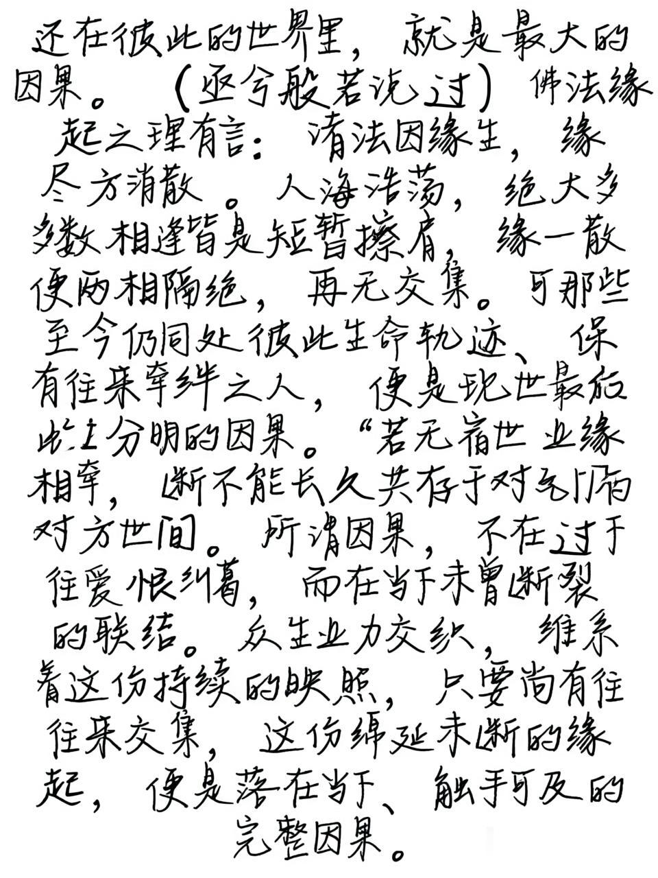 还在彼此的世界里，就是最大的因果。（亟兮般若说过）
佛法缘起之理有言：诸法因缘生