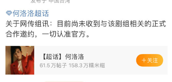 对接辟谣何洛洛出演生命树 何洛洛对接辟谣出演《生命树》：“关于网传组讯：目前尚未