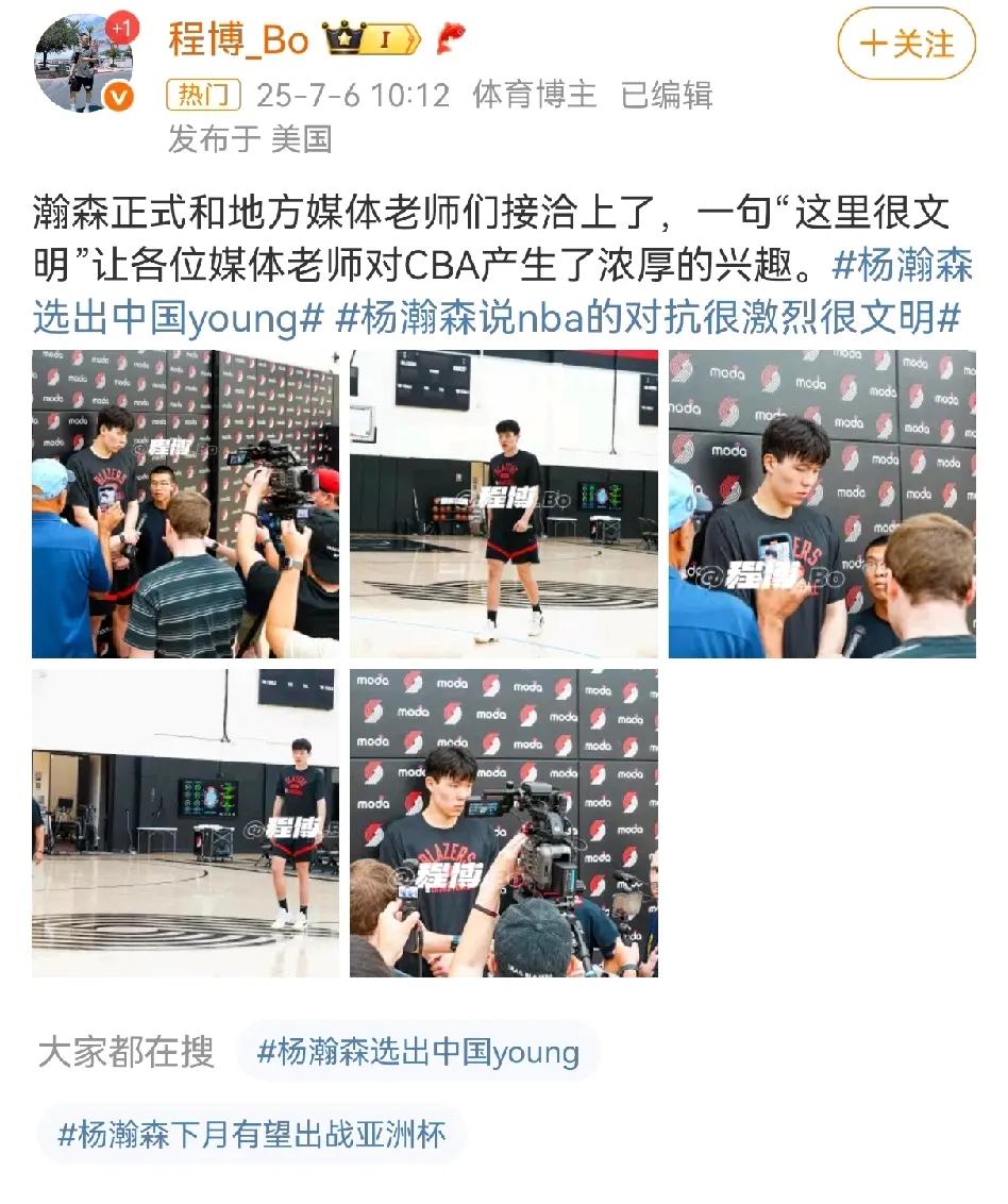 杨瀚森的情商还是低了！还没打NBA就夸NBA比赛非常文明，经过媒体的渲染就会联想