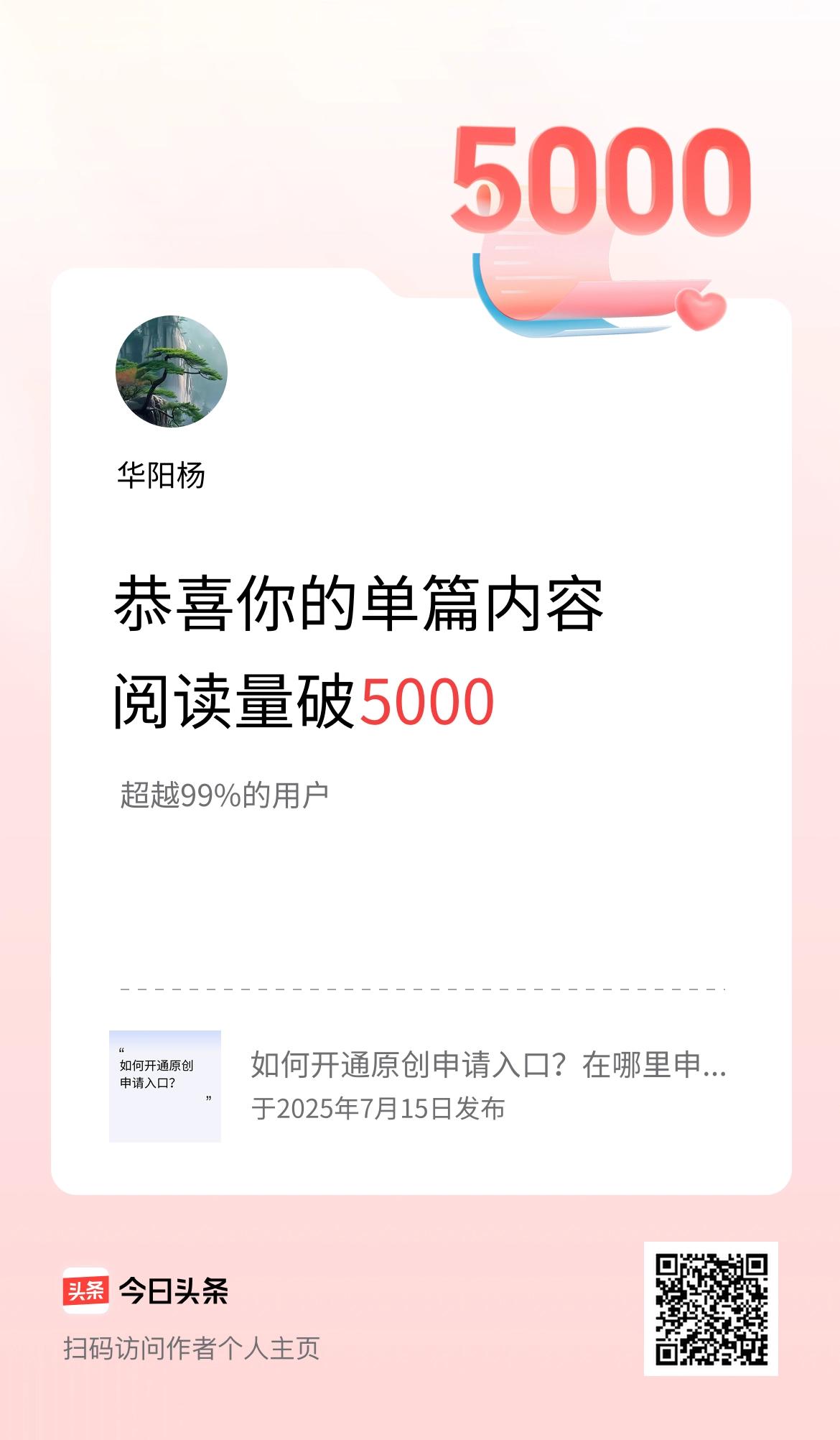 单篇内容获得阅读量破5000啦！