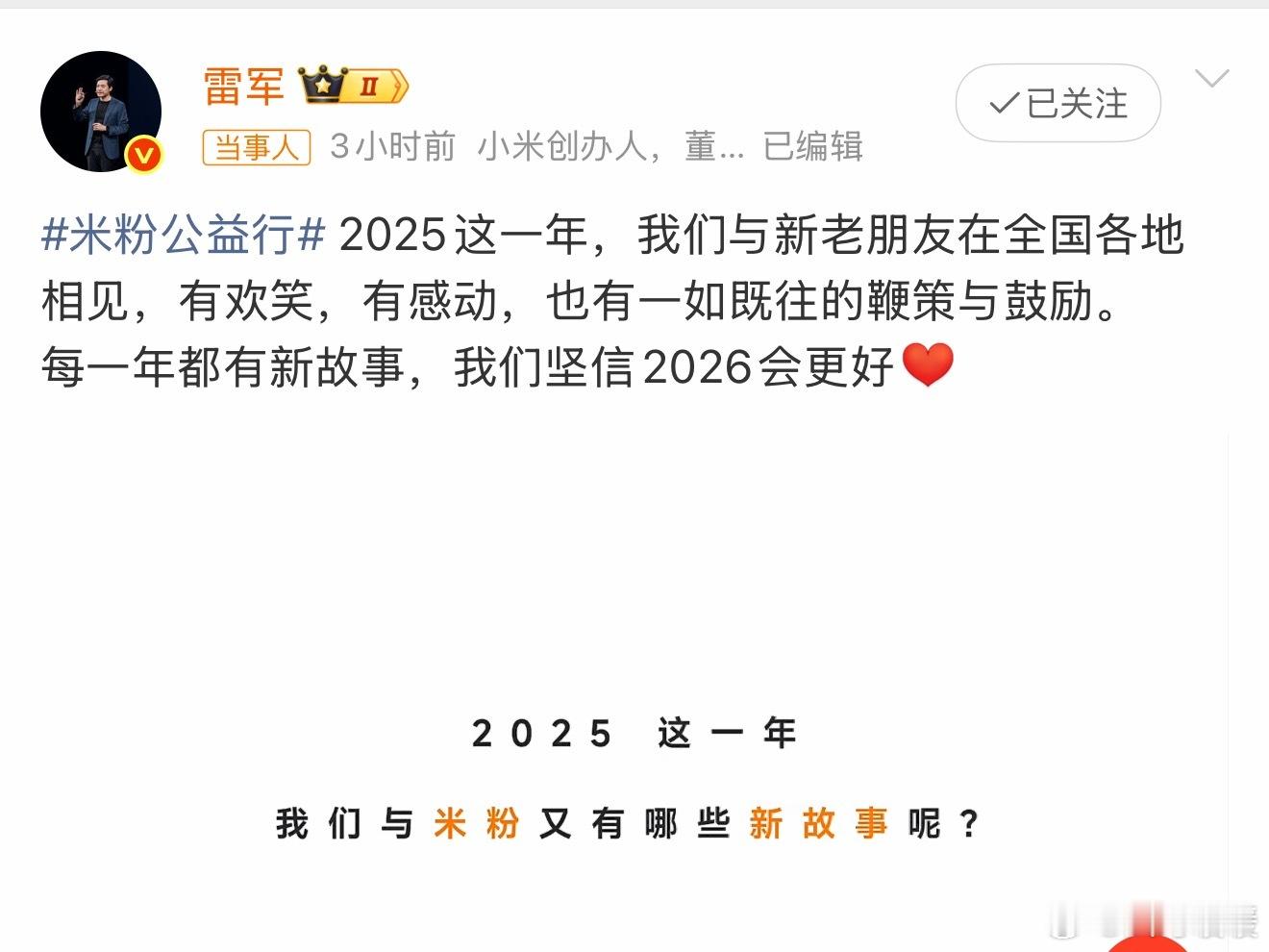 雷军转发2025米粉活动小结 有没有人和我一样觉得，雷军这一点真的很圈粉，他从没