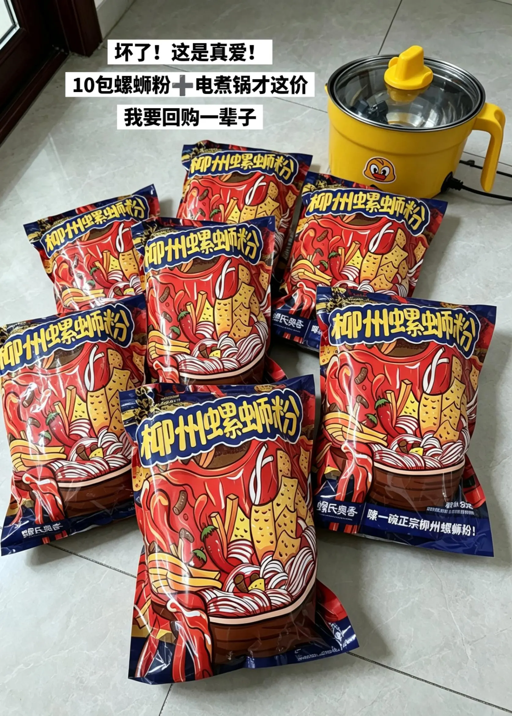 螺蛳粉破价啦，到手10包还送电煮锅！